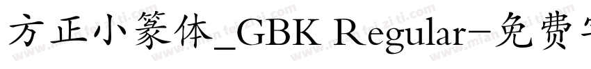 方正小篆体_GBK Regular字体转换